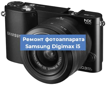 Чистка матрицы на фотоаппарате Samsung Digimax i5 в Нижнем Новгороде